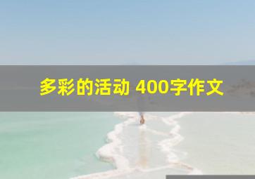 多彩的活动 400字作文